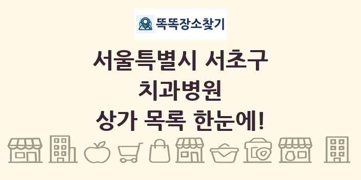 서울특별시 서초구 치과병원 상가 목록 및 정보