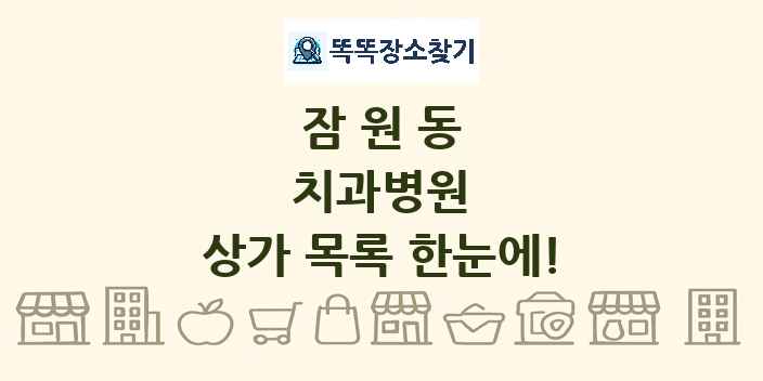 잠원동 치과병원 상가 목록 및 정보