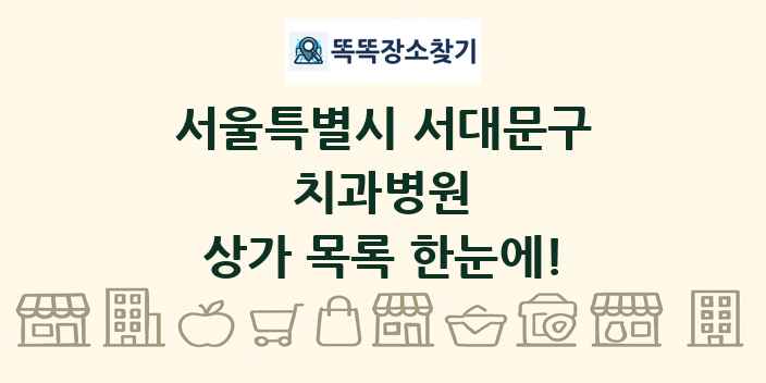 서울특별시 서대문구 치과병원 상가 목록 및 정보