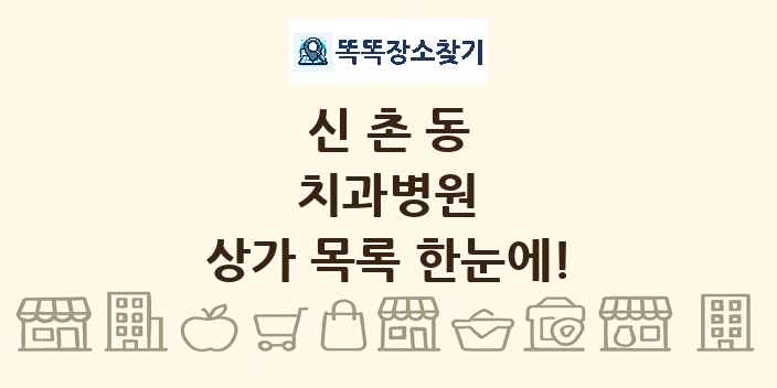 신촌동 치과병원 상가 목록 및 정보