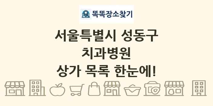 서울특별시 성동구 치과병원 상가 목록 및 정보