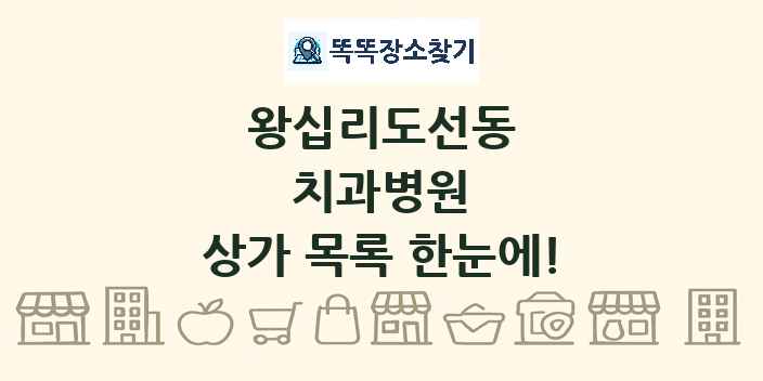 왕십리도선동 치과병원 상가 목록 및 정보