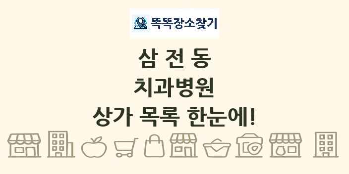 삼전동 치과병원 상가 목록 및 정보