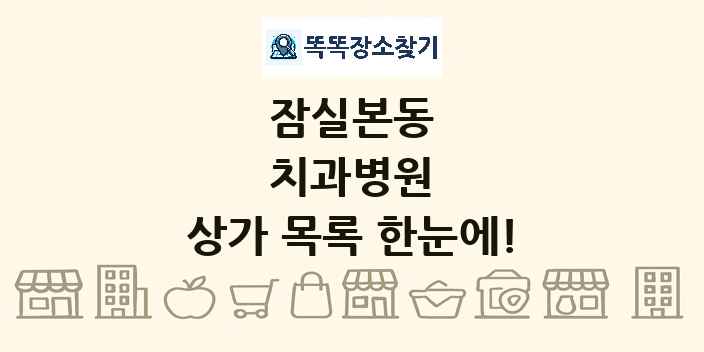 잠실본동 치과병원 상가 목록 및 정보