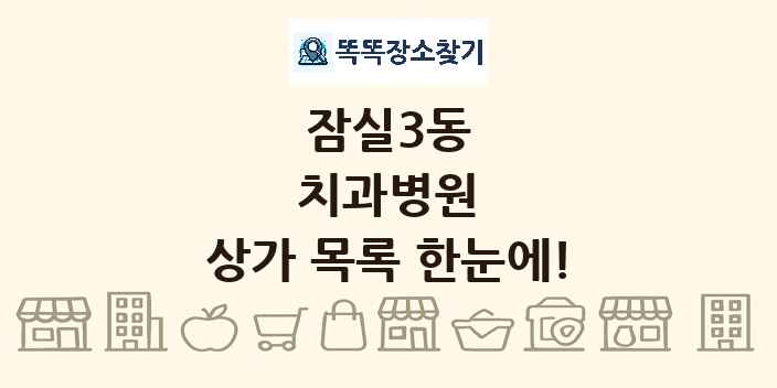 잠실3동 치과병원 상가 목록 및 정보
