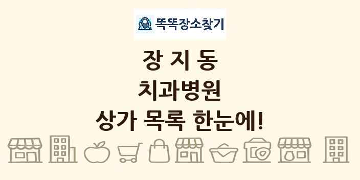 장지동 치과병원 상가 목록 및 정보