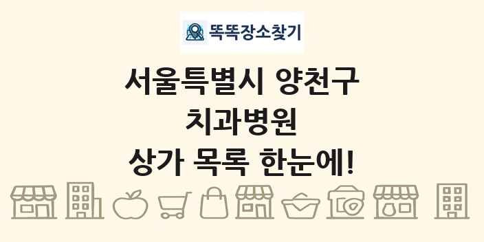 서울특별시 양천구 치과병원 상가 목록 및 정보