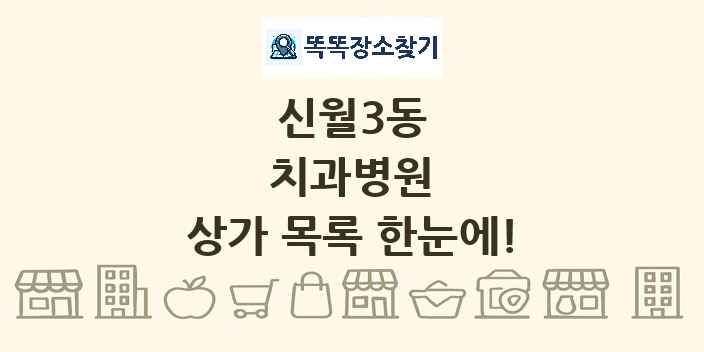 신월3동 치과병원 상가 목록 및 정보