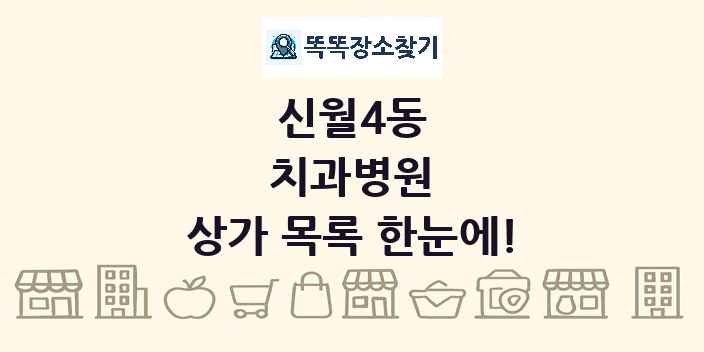 신월4동 치과병원 상가 목록 및 정보