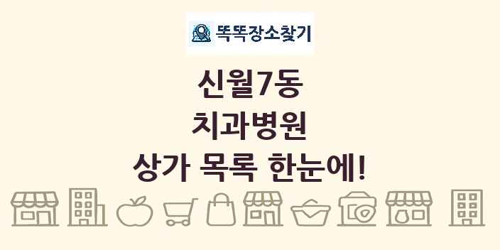 신월7동 치과병원 상가 목록 및 정보