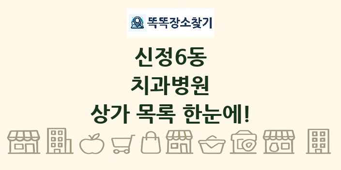 신정6동 치과병원 상가 목록 및 정보