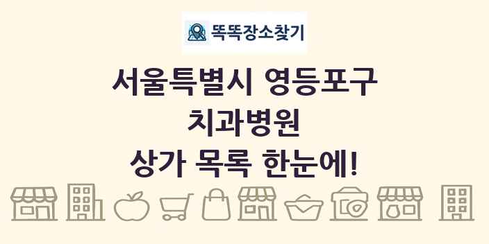서울특별시 영등포구 치과병원 상가 목록 및 정보