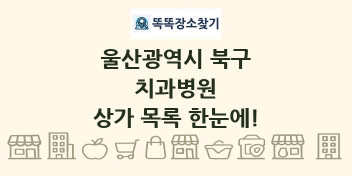 울산광역시 북구 치과병원 상가 목록 및 정보