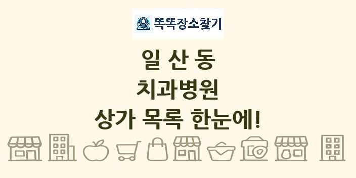 일산동 치과병원 상가 목록 및 정보