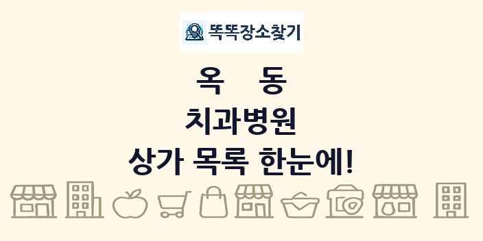옥동 치과병원 상가 목록 및 정보