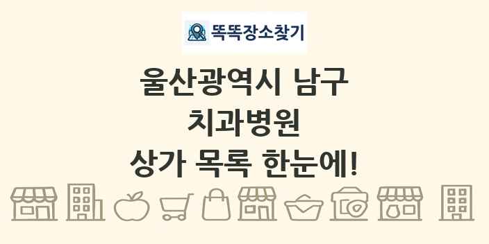 울산광역시 남구 치과병원 상가 목록 및 정보