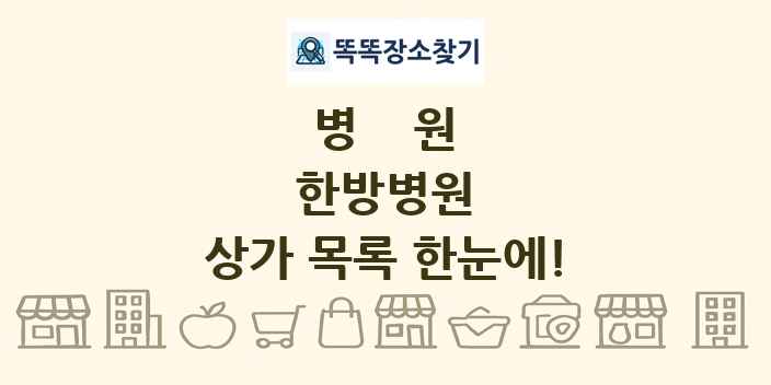 한방병원 상가 목록 및 정보