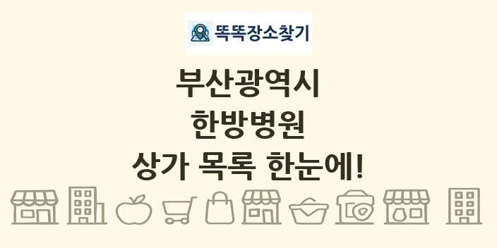 부산광역시 한방병원 상가 목록 및 정보