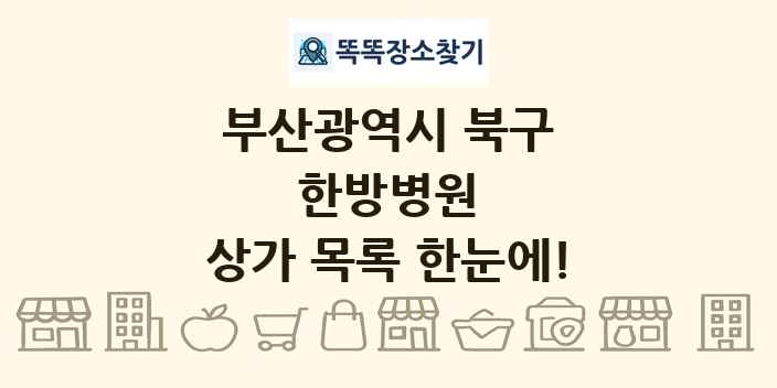 부산광역시 북구 한방병원 상가 목록 및 정보