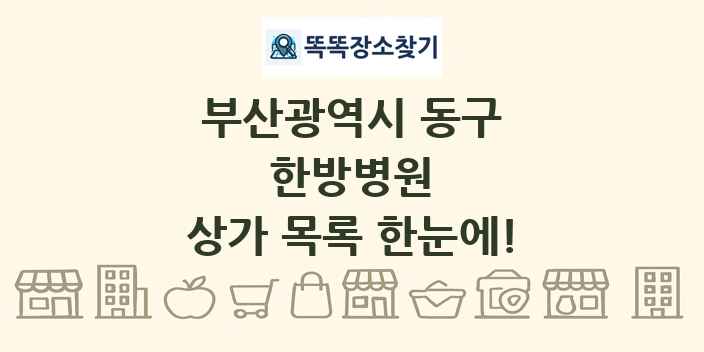 부산광역시 동구 한방병원 상가 목록 및 정보
