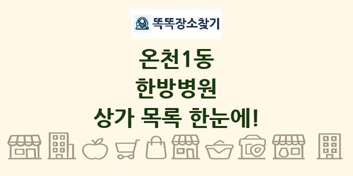 온천1동 한방병원 상가 목록 및 정보