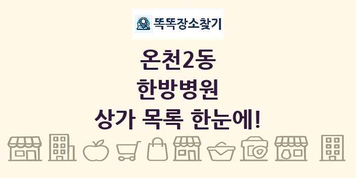 온천2동 한방병원 상가 목록 및 정보
