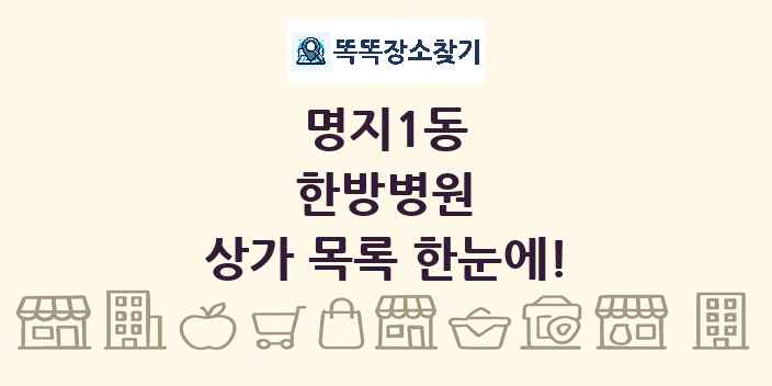 명지1동 한방병원 상가 목록 및 정보