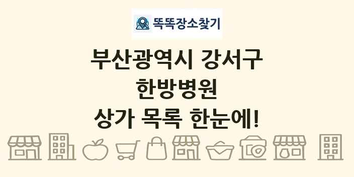 부산광역시 강서구 한방병원 상가 목록 및 정보