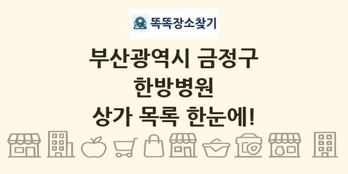 부산광역시 금정구 한방병원 상가 목록 및 정보