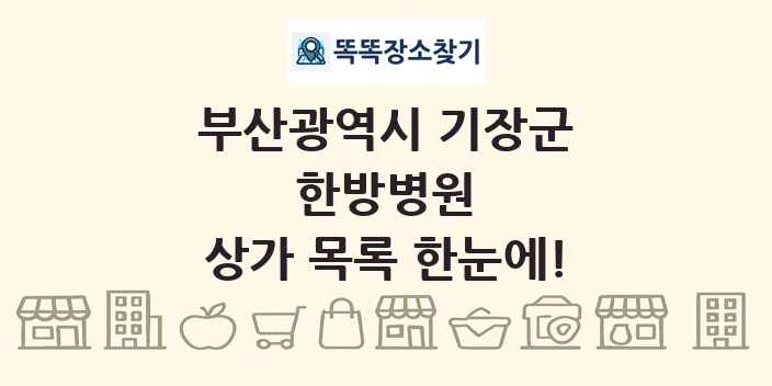 부산광역시 기장군 한방병원 상가 목록 및 정보