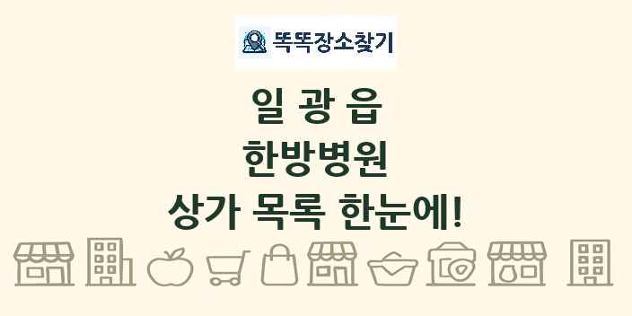 일광읍 한방병원 상가 목록 및 정보