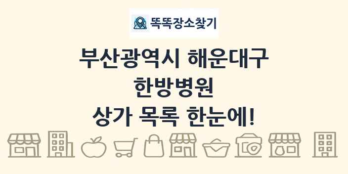 부산광역시 해운대구 한방병원 상가 목록 및 정보