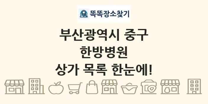 부산광역시 중구 한방병원 상가 목록 및 정보