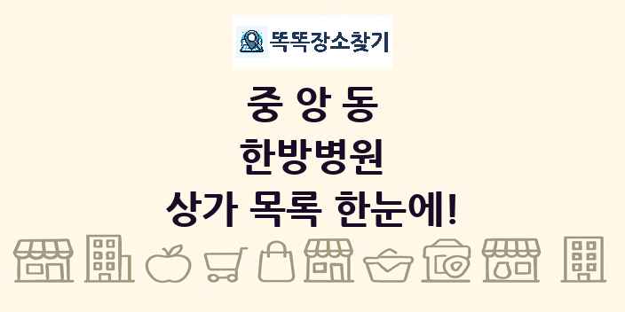 중앙동 한방병원 상가 목록 및 정보