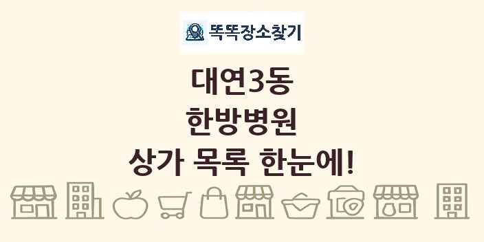 대연3동 한방병원 상가 목록 및 정보