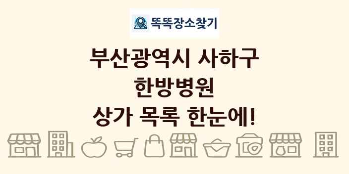 부산광역시 사하구 한방병원 상가 목록 및 정보