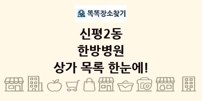 신평2동 한방병원 상가 목록 및 정보