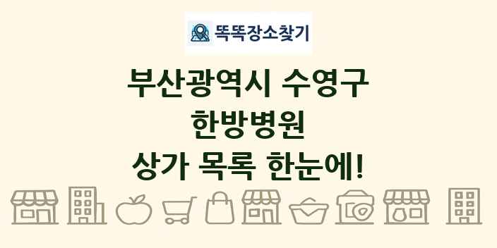 부산광역시 수영구 한방병원 상가 목록 및 정보