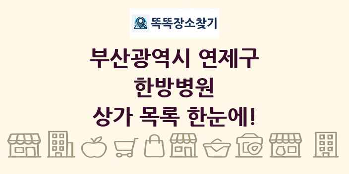 부산광역시 연제구 한방병원 상가 목록 및 정보
