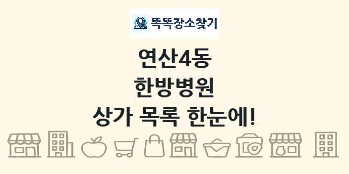 연산4동 한방병원 상가 목록 및 정보