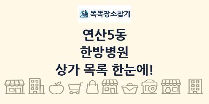 연산5동 한방병원 상가 목록 및 정보