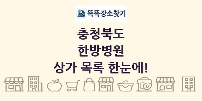 충청북도 한방병원 상가 목록 및 정보
