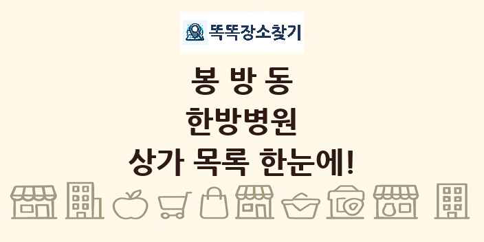 봉방동 한방병원 상가 목록 및 정보