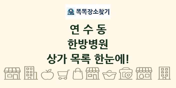 연수동 한방병원 상가 목록 및 정보