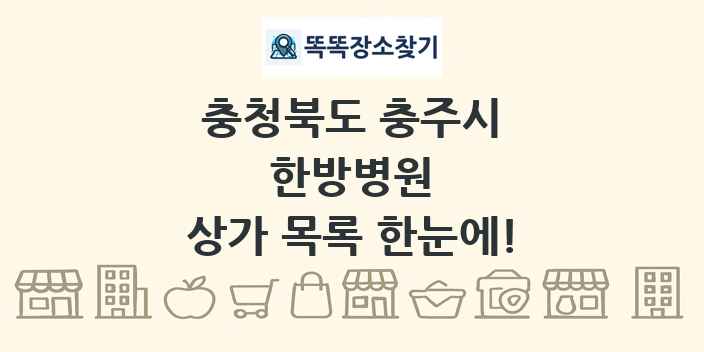 충청북도 충주시 한방병원 상가 목록 및 정보