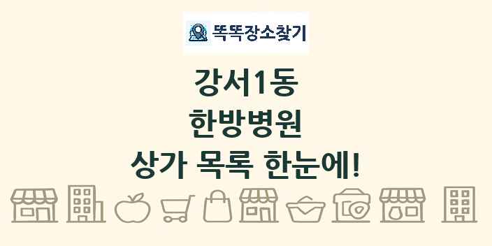강서1동 한방병원 상가 목록 및 정보