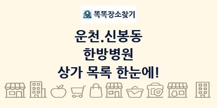 운천.신봉동 한방병원 상가 목록 및 정보