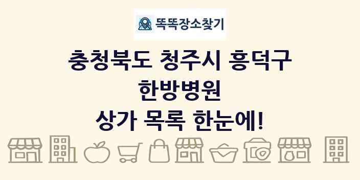 충청북도 청주시 흥덕구 한방병원 상가 목록 및 정보
