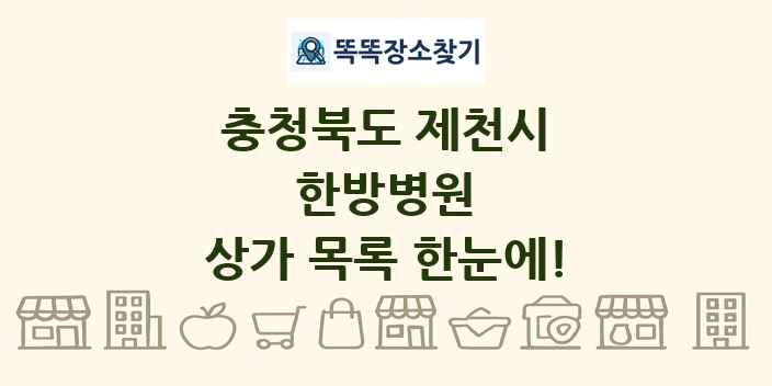 충청북도 제천시 한방병원 상가 목록 및 정보