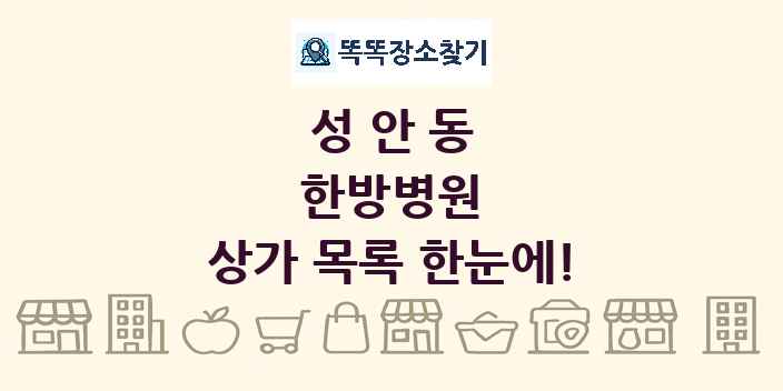 성안동 한방병원 상가 목록 및 정보